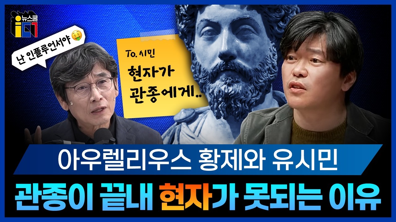 [불량공장 말고 뉴스쿨로 등교하세요] 유시민-조불쇼 특집 / 관종이 끝내 현자가 되지 못하는 이유 #유시민 #매불쇼 #최욱 #김어준 #뉴스공장 #이슈전파사 #함돈균