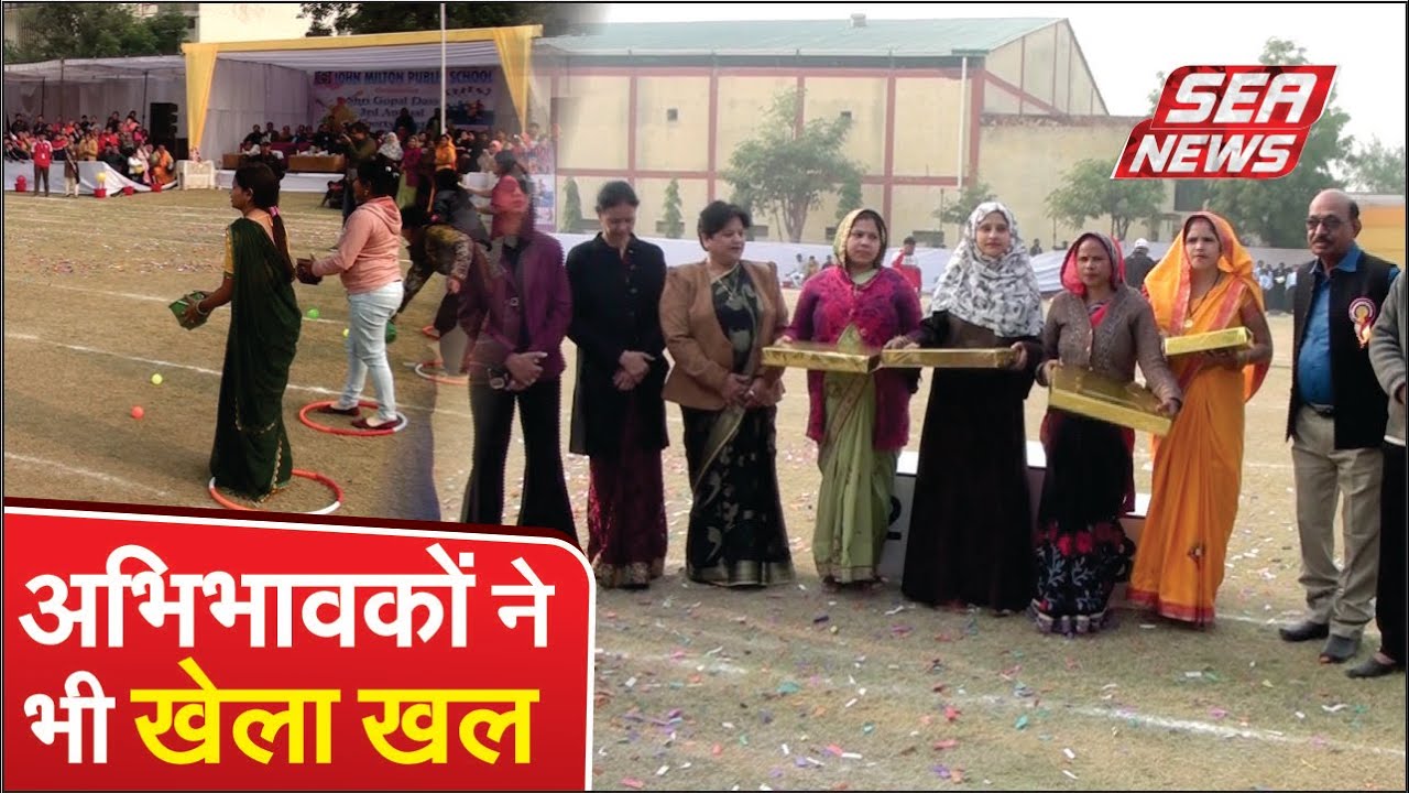 John Milton Public School : अभिभावकों ने भी खेला खेल | Parents Participation | Sea News