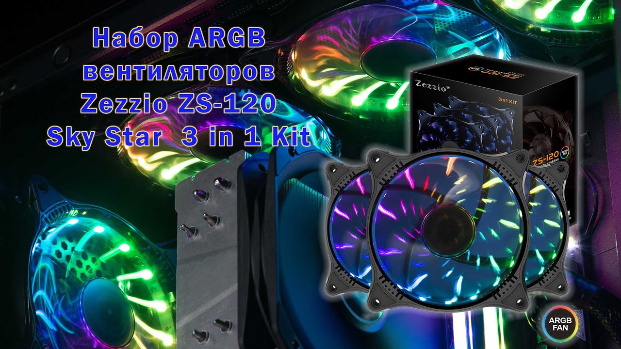 Набор ARGB вентиляторов Zezzio ZS-120 Sky Star ARGB 3 in 1 Kit