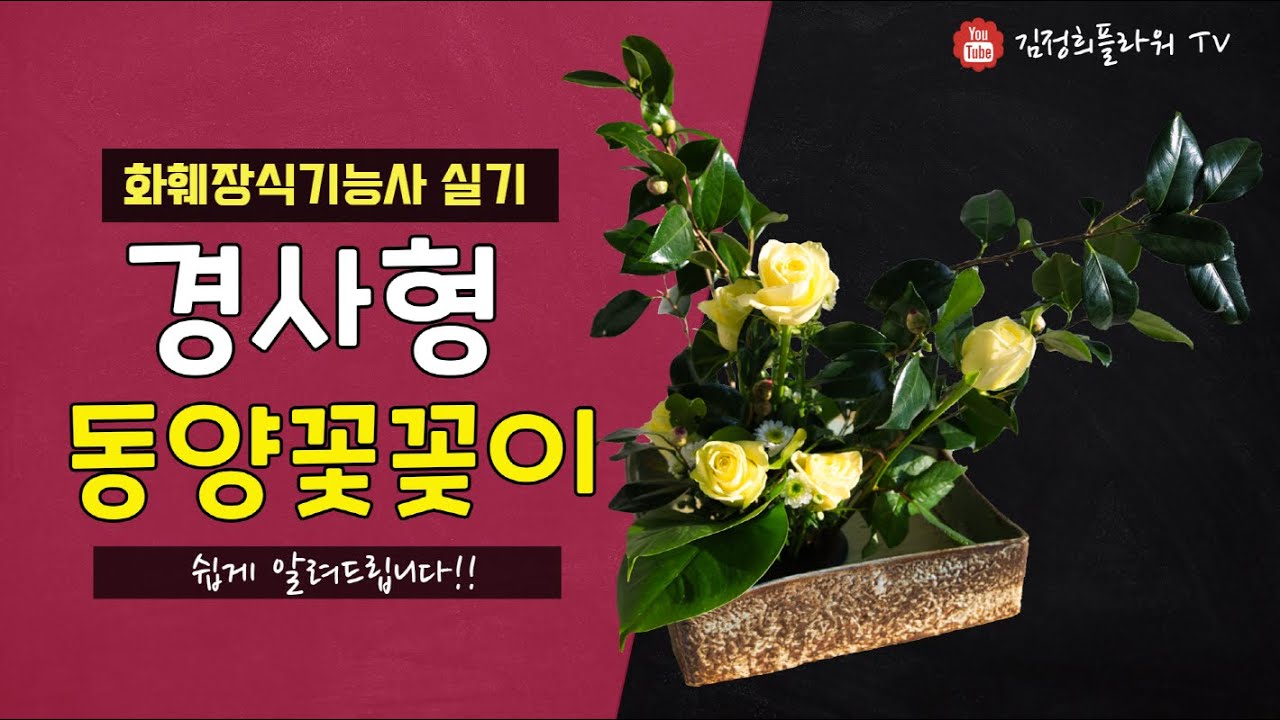 [4K] 동양꽃꽂이 경사형ㅣ화훼장식기능사 실기 대비ㅣ동백나무ㅣ동백꽃꽂이