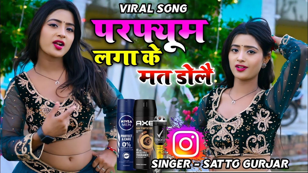 परफ्यूम लगा के मत डोलै | parfum laga ke mat dole | satto gurjar new dj remix rasiya 2024