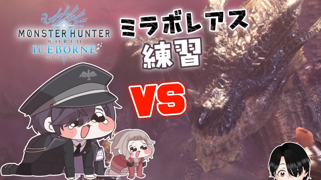 【MHW:IB】もう練習っていうか確認【大鳳湊/Vtuber】