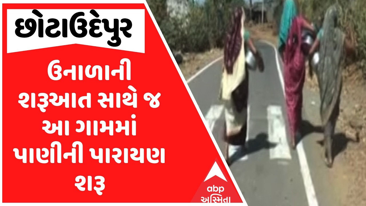 Chhotaudepur Water Issue | ઉનાળાની શરૂઆત સાથે જ છોટાઉદેપુરના આ ગામમાં પાણીની પારાયણ શરૂ