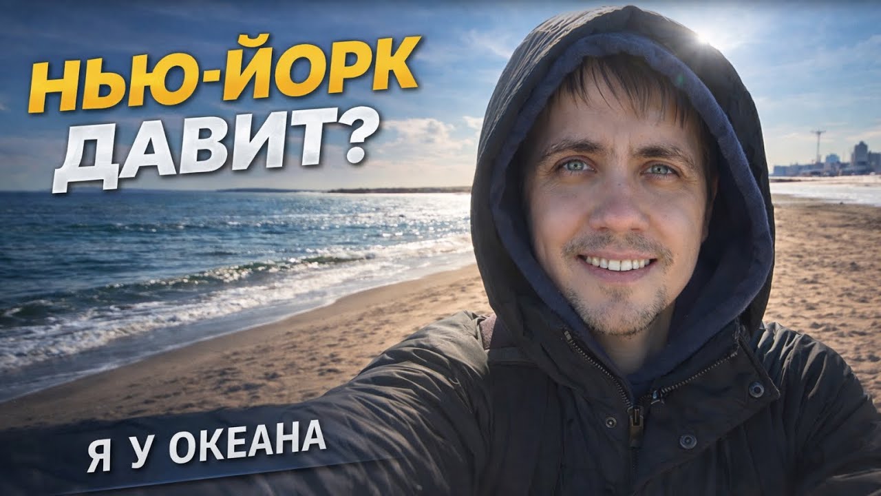 Нью-Йорк давит? Я уехал к океану на Брайтон-Бич… Нужно было перезагрузиться