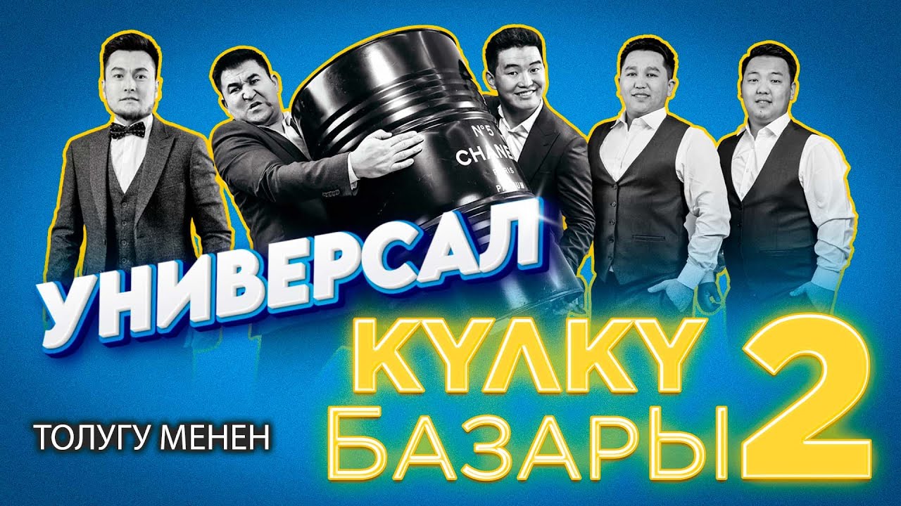 УНИВЕРСАЛ командасы II Кулку базар 2-ЧЫГАРЫЛЫШ толугу менен