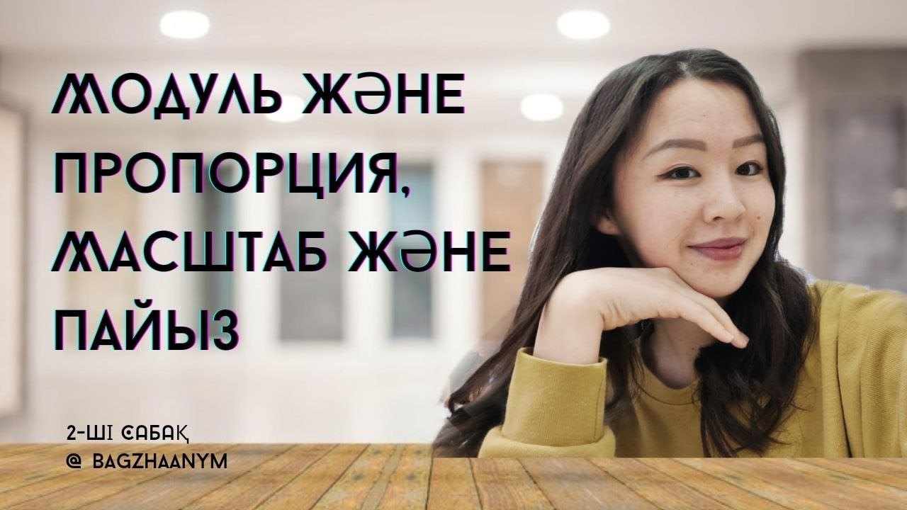 Модуль және пропорция Масштаб және пайыз Тура пропорционалдық және кері пропорционалдық