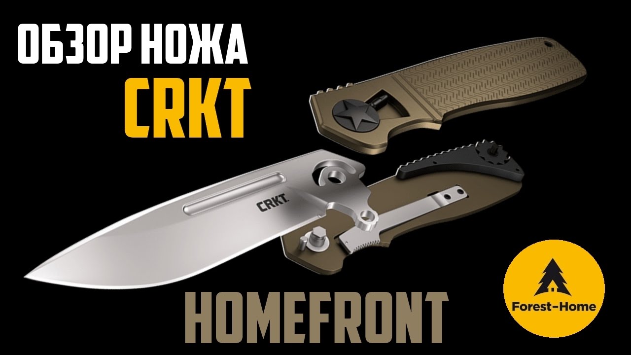 Разборный нож CRKT Homefront | Обзор