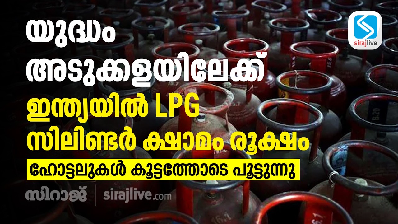 യുദ്ധം അടുക്കളയിലേക്ക്; ഇന്ത്യയിൽ LPG സിലിണ്ടർ ക്ഷാമം രൂക്ഷം; ഹോട്ടലുകൾ കൂട്ടത്തോടെ പൂട്ടുന്നു