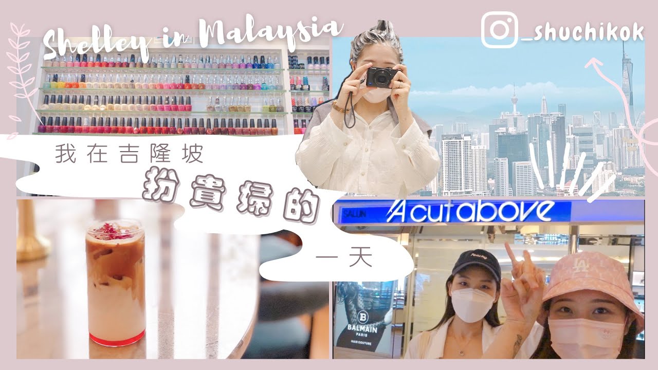 [VLOG|KL]在吉隆坡Mid Valley享受做貴婦的一天💇🏻‍♀️評分第3高的salon❓做盡禁美容院後💆🏻‍♀️最craving的事！💅食到最劣壽司🍣第1名🤮