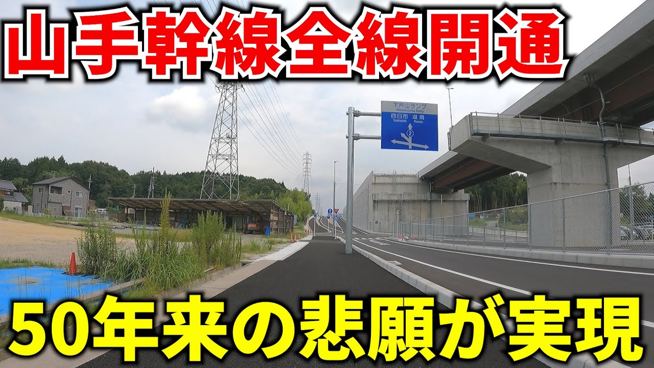 【ついに】1972年に計画決定された山手幹線が全線開通！走破する