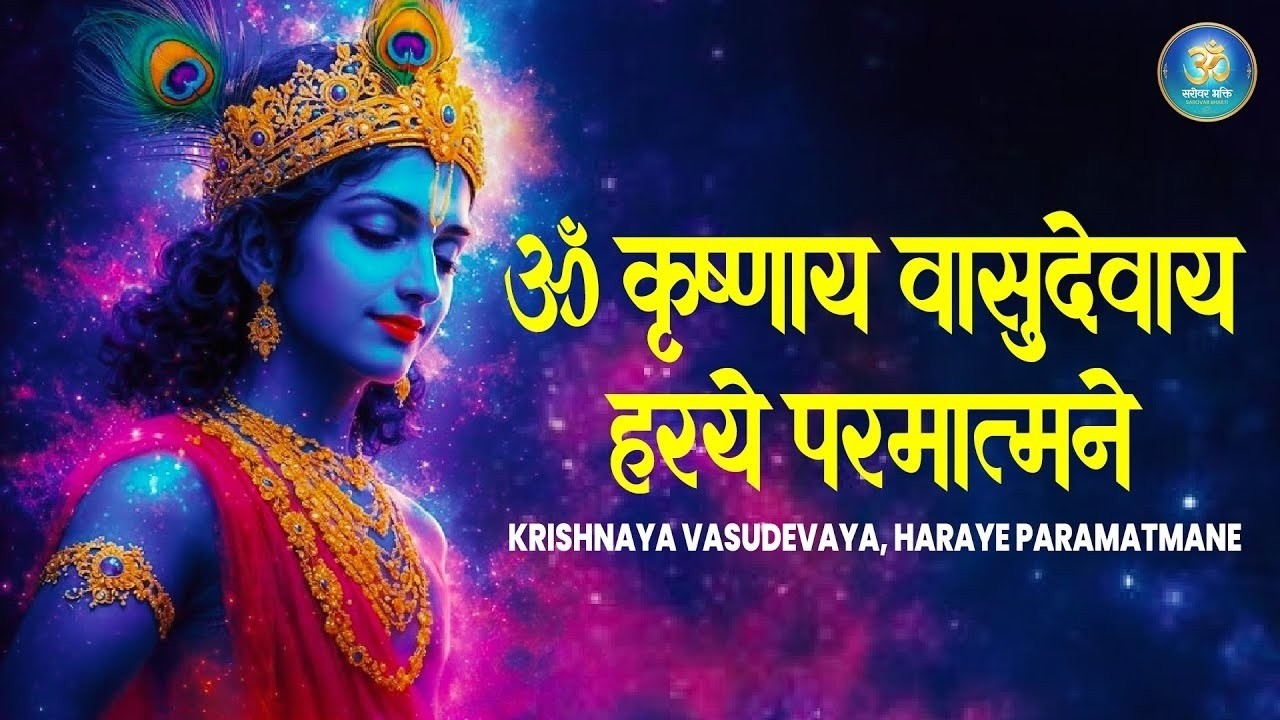 Krishnaya Vasudevaya Haraye Paramatmane | VASUDEVAYA MANTRA | Chamatkari Krishna Mantra Jaap