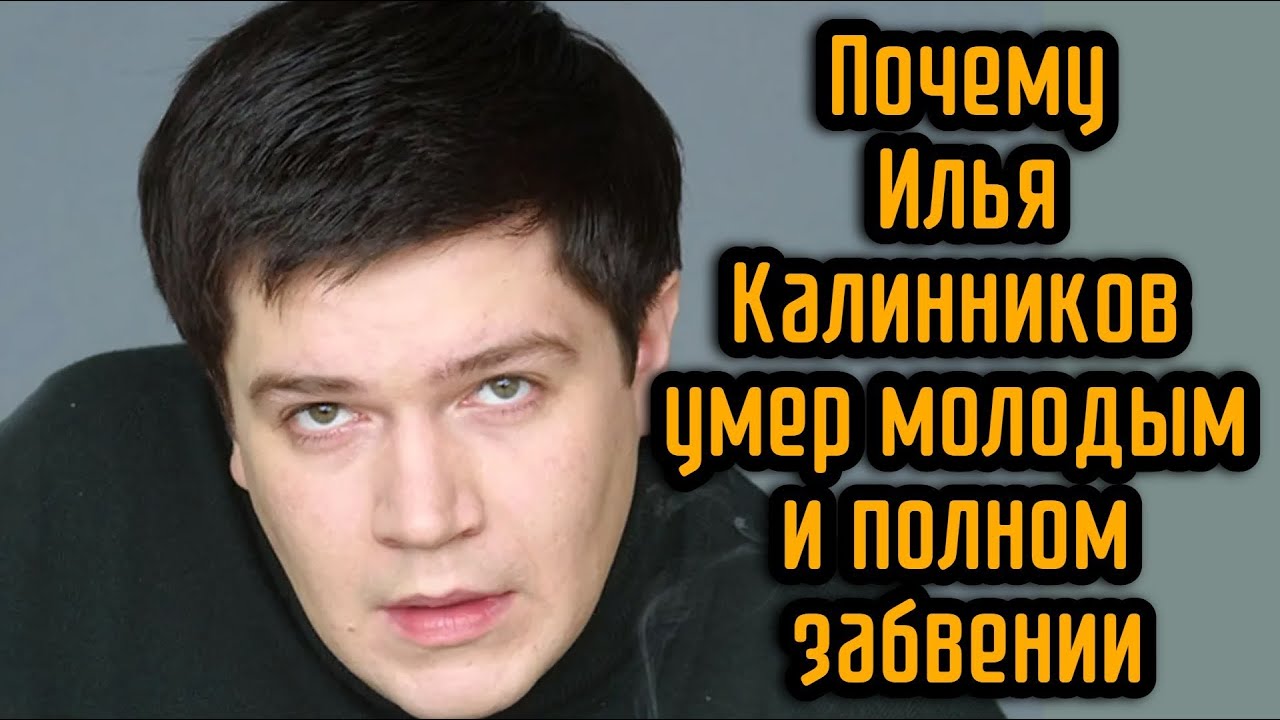 Почему Илья Калинников умер молодым и полном забвении