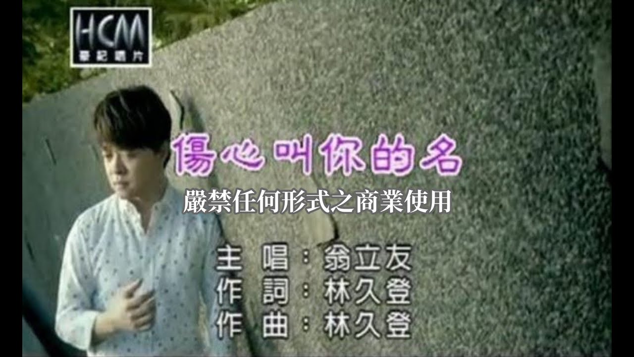 翁立友-傷心叫你的名(官方KTV版)