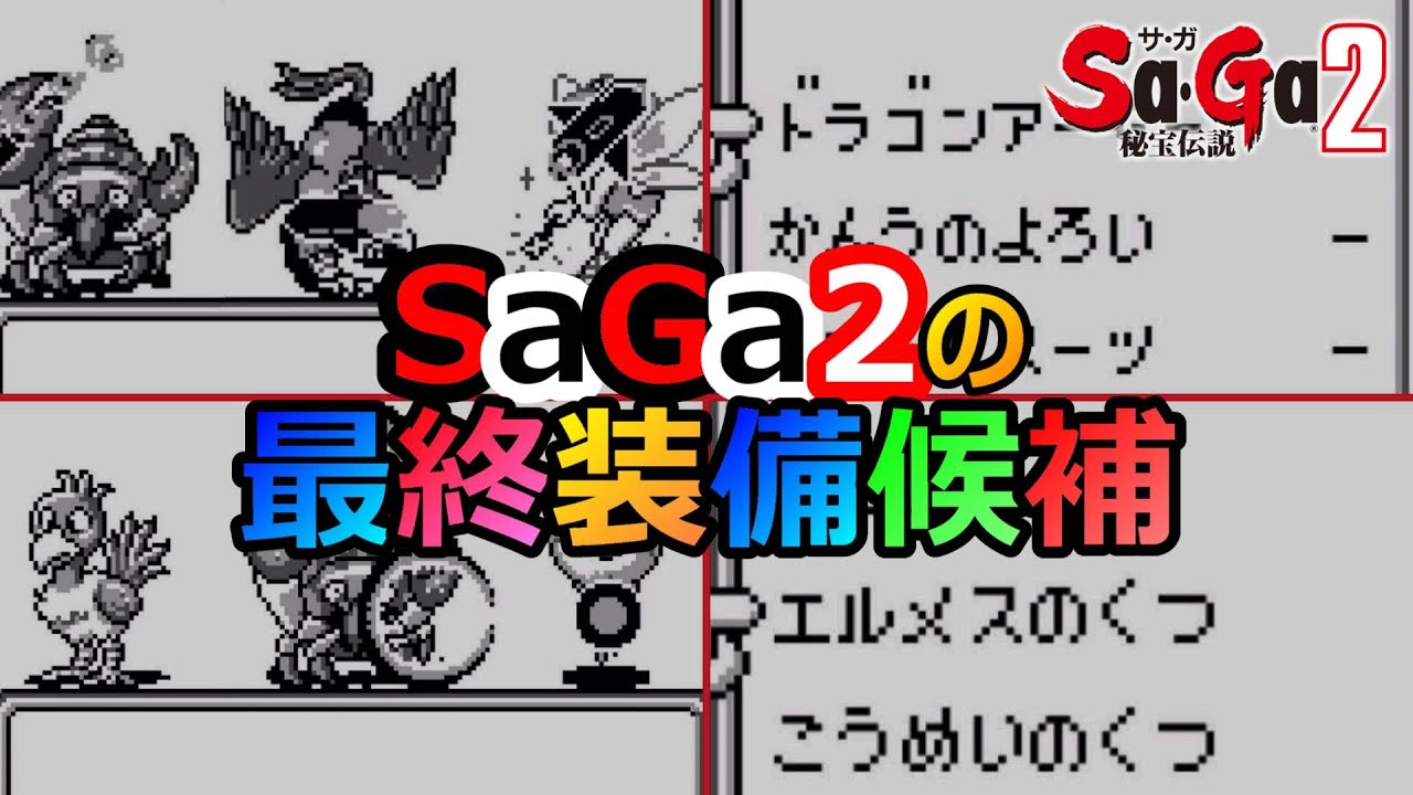 【サガ2】これ装備しとけばだいたいOK！サガ2の最終装備候補たち　サガ2秘宝伝説　GB版