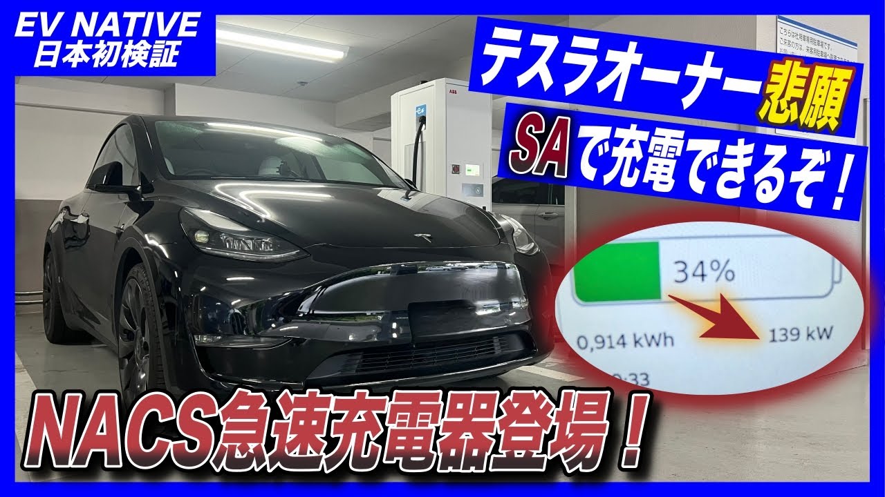 【テスラオーナー悲願】ついに高速道路上で150kW超急速充電できる日が来るぞ！／テスラNACS規格採用「ABB Terra 184 JN」日本最速で検証してみた