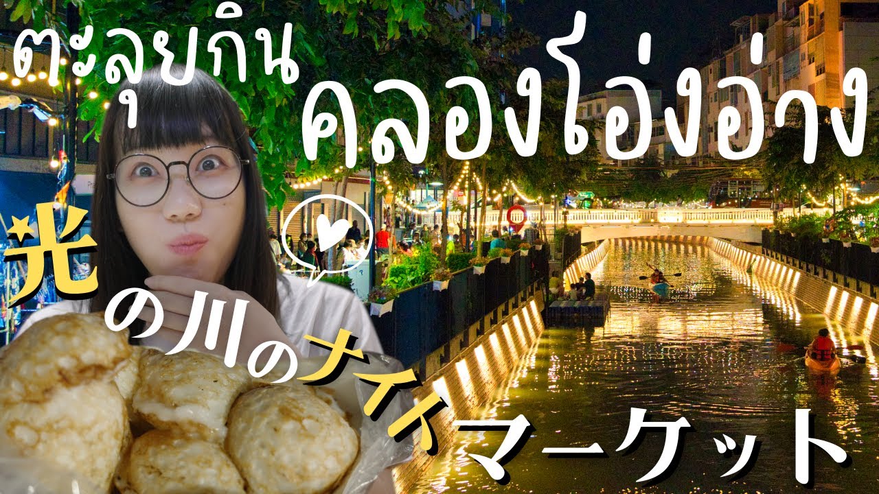 バンコクの新しい夜市がジブリの世界｜オンアン運河で食べ歩き｜タイ｜คลองโอ่งอ่าง