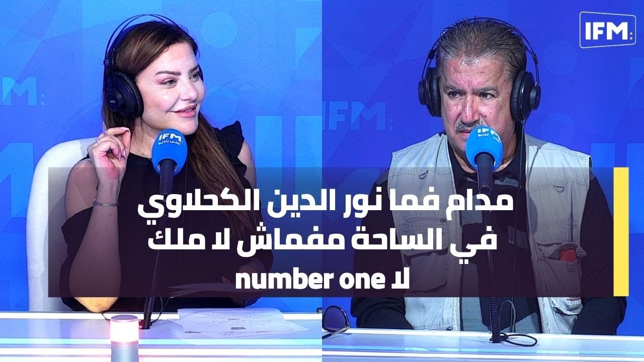 مدام فما نور الدين الكحلاوي في الساحة مفماش لا ملك لا number one