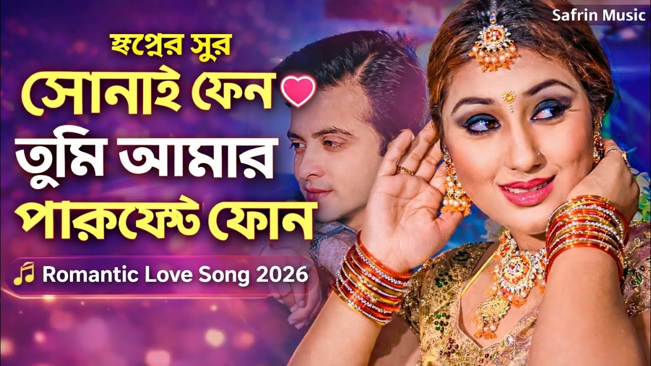 স্বপ্নের সুর | Tumi Amar Perfect Phone | Romantic Love Song 2026 | Safrin Music