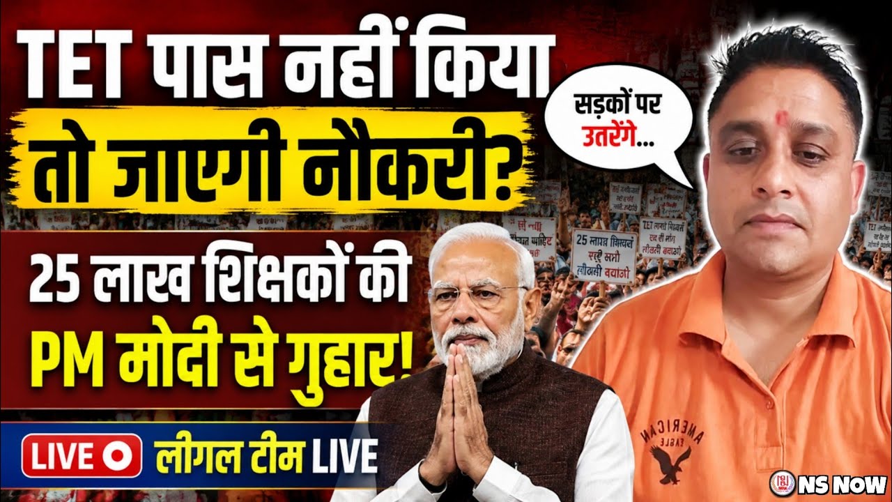 TET पास नहीं किया तो जाएगी नौकरी? 25 लाख शिक्षकों की PM मोदी से गुहार! Teacher TET Compalsary News