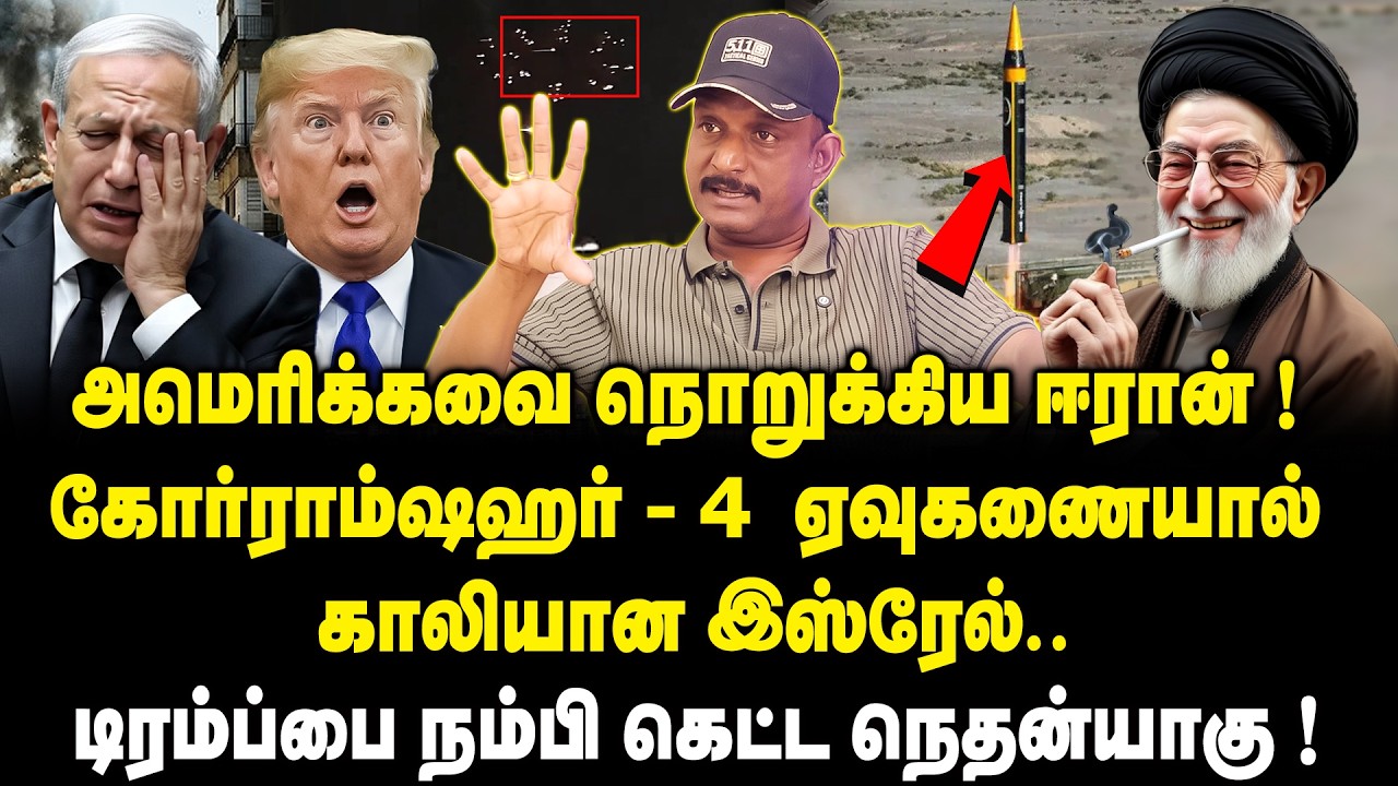 அமெரிக்கவை நொறுக்கிய ஈரான்..! Journalist Umapathy on Iran FIRES Khorramshahr 4 Missile On Israel