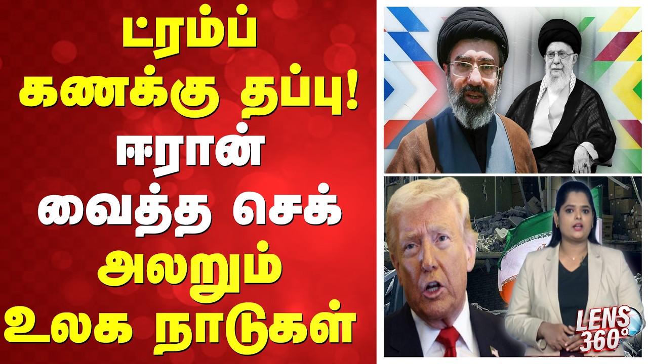 Trump | Iran | war | ட்ரம்ப் கணக்கு தப்பு! ஈரான் வைத்த செக் - அலறும் உலக நாடுகள்