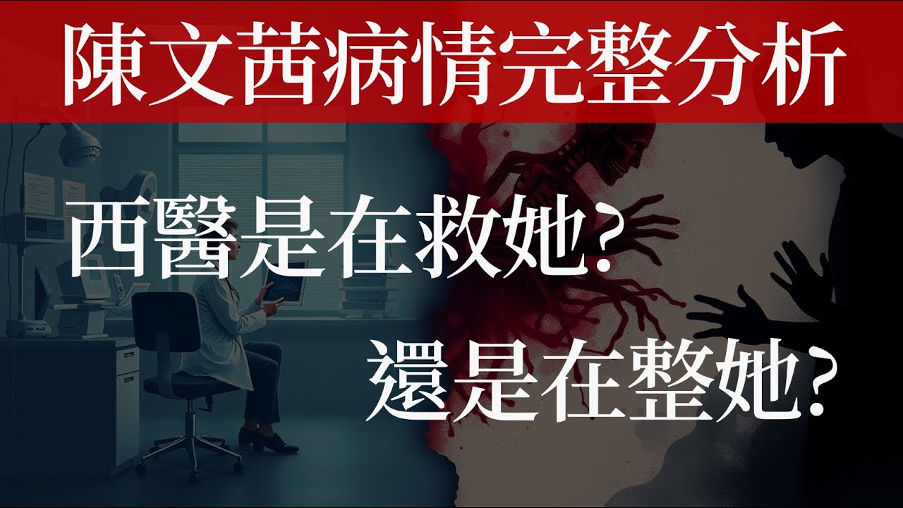 陳文茜病情分析，西醫是在救她，還是在整她？