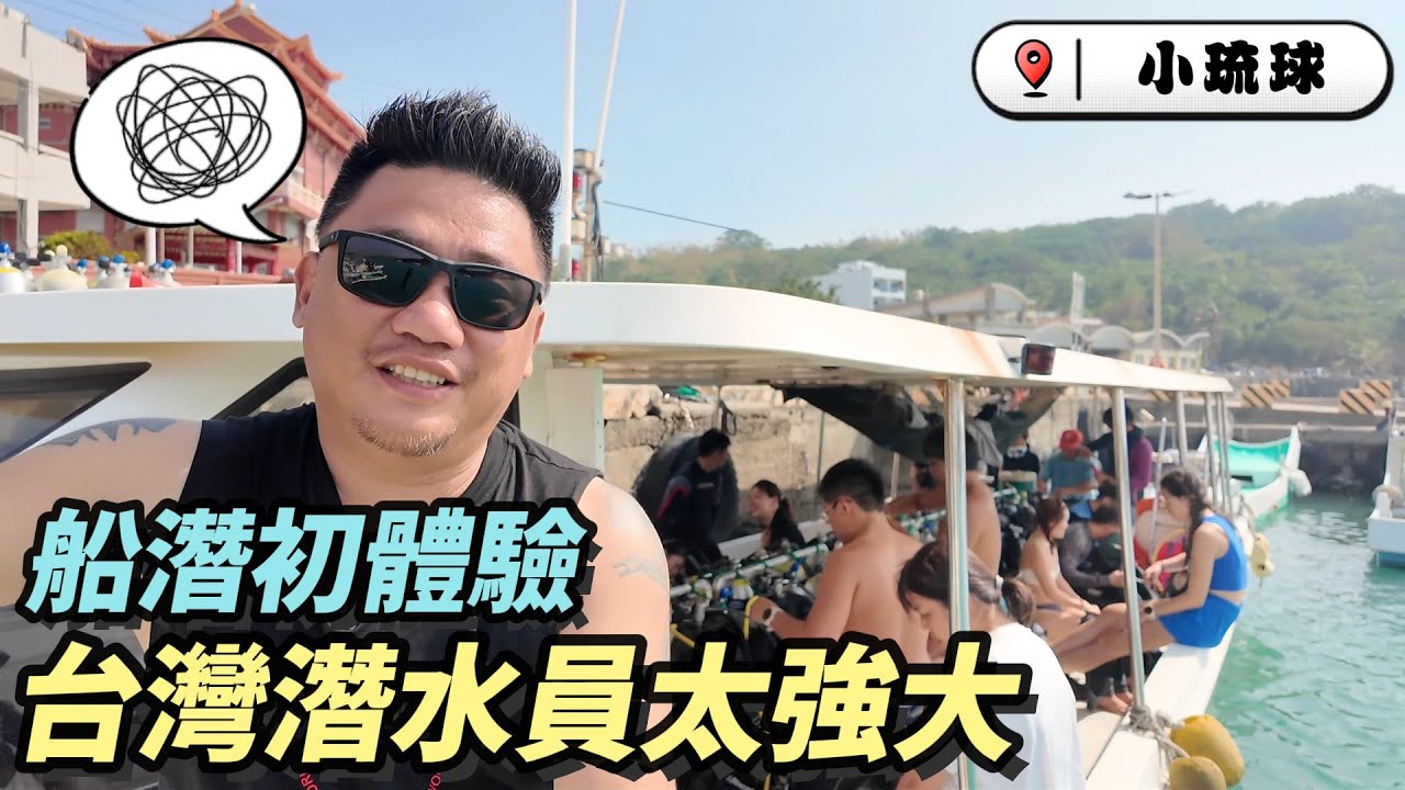 台灣潛水員!太強大台灣小琉球船潛初體驗| 台灣小琉球系列 EP5