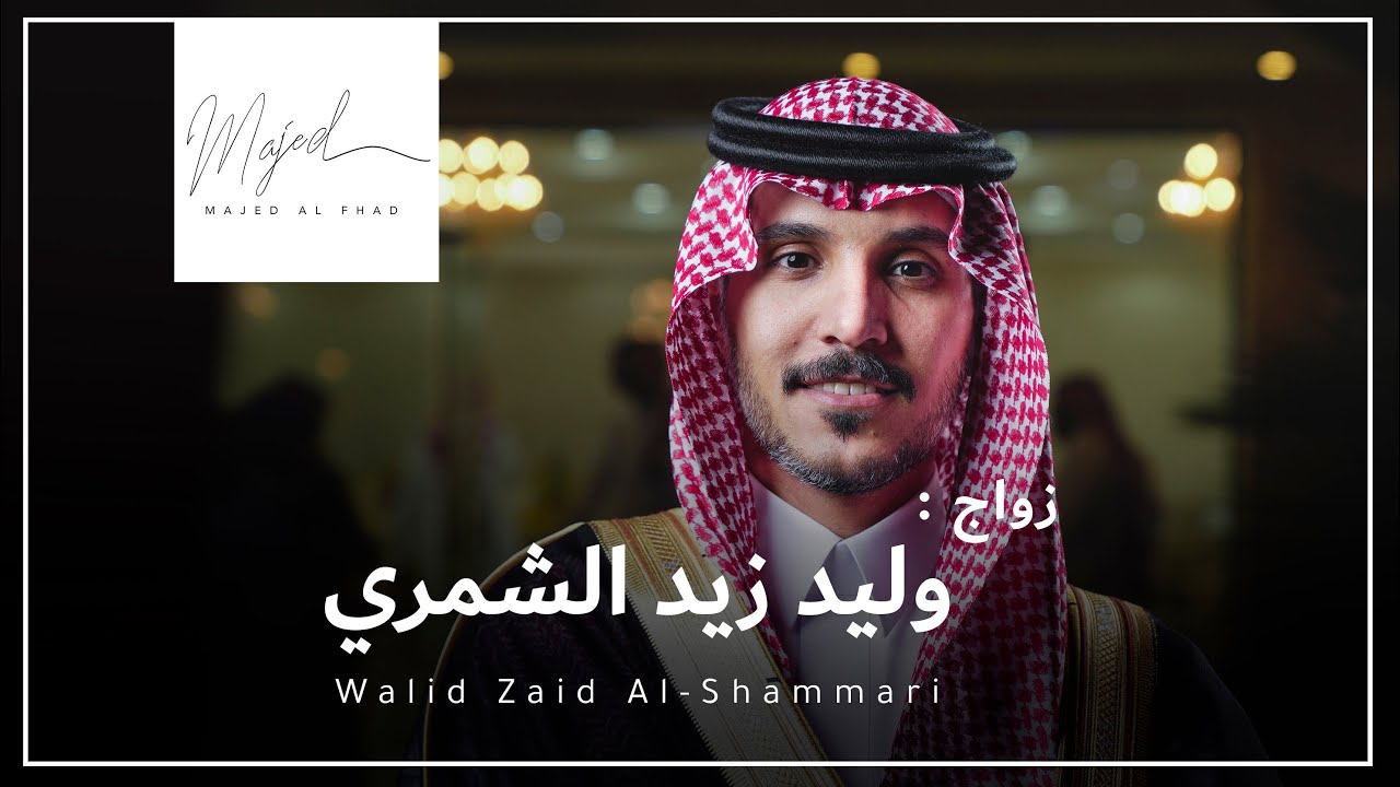زواج وليد الشمري