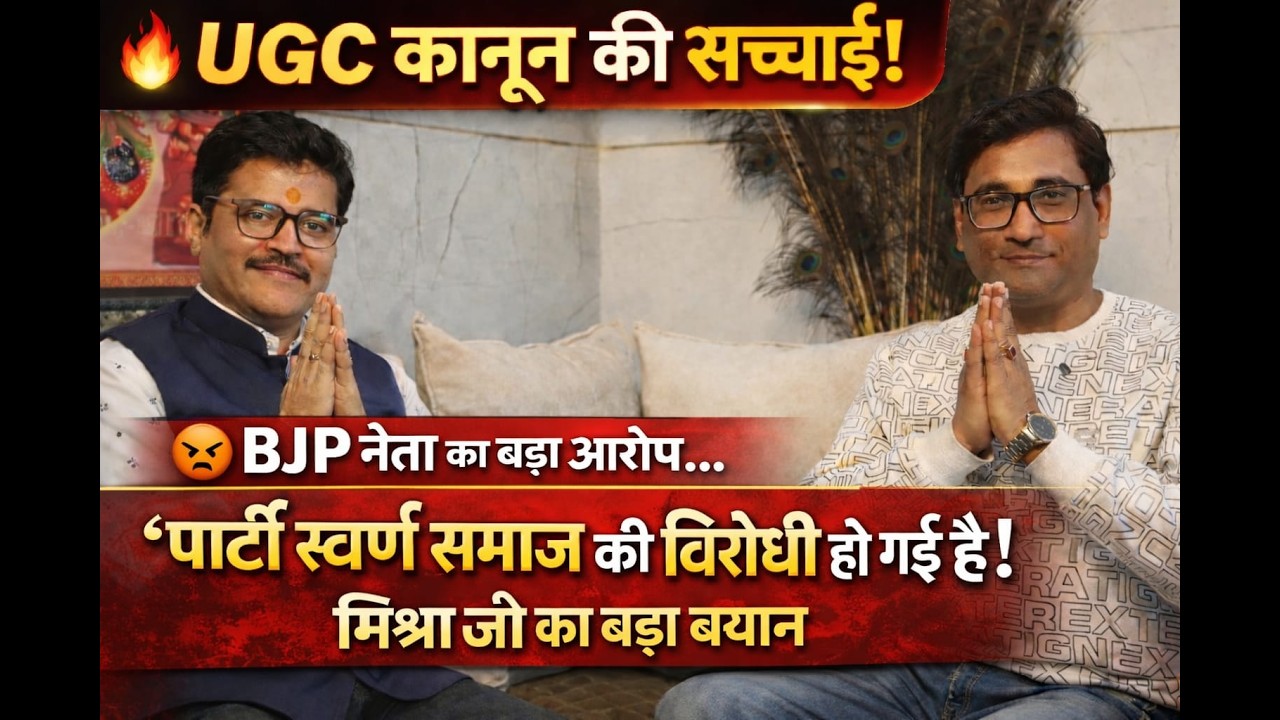 🔥UGC कानून की सच्चाई! BJP नेता ने कहा-पार्टी ब्राह्मण विरोधी हो गई? | नेता कपिल देव मिश्रा |