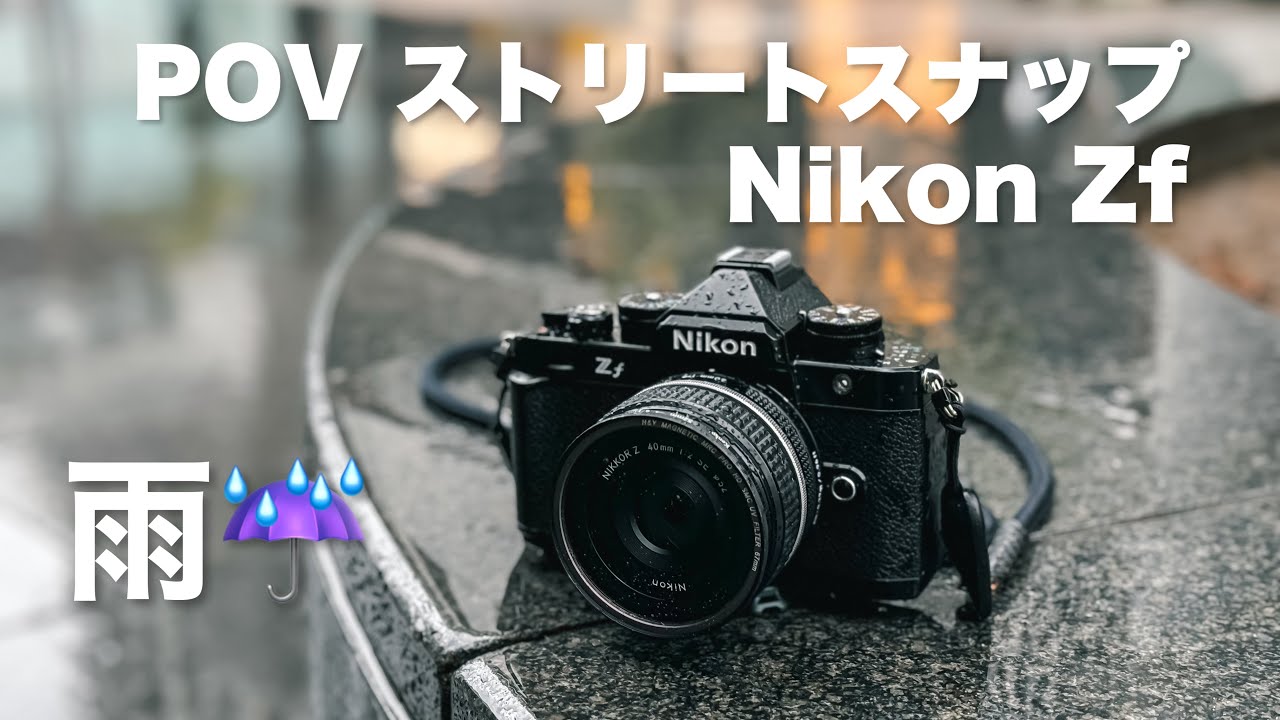 POV Nikon Z f 雨のストリートスナップ / Insta360 AceProでPOV