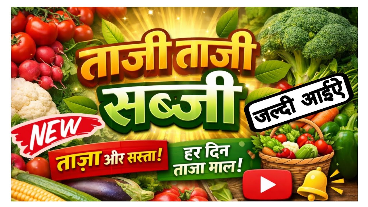 #प्रचाररिकॉर्डिंग​ ।। आलू बैगन टमाटर भिंडी प्याज हरी मिर्च धनिया बंधा गोभी बेचने वाला प्रचार 2025