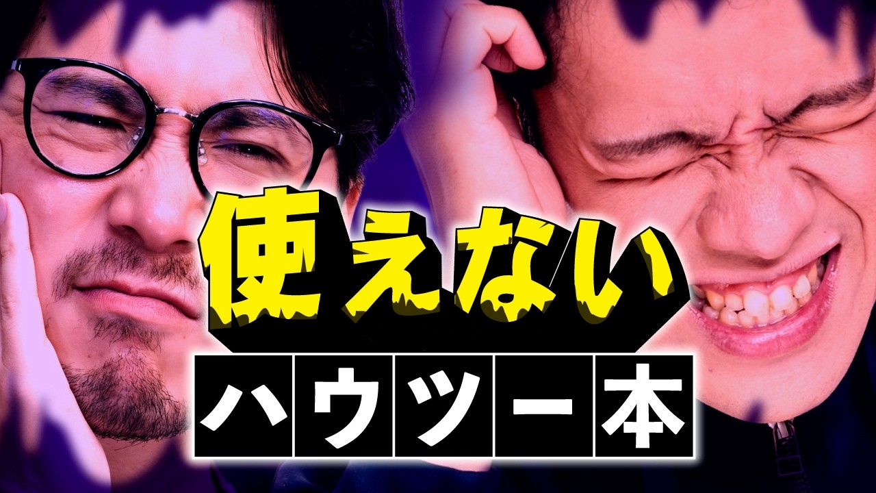 このハウツー本、使えなさすぎる…。