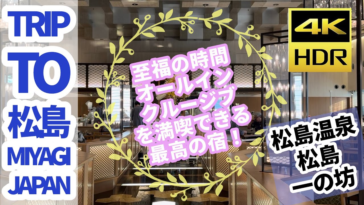 【#宮城の旅 】松島一の坊で至福のオールインクルーシブを満喫！※字幕付き