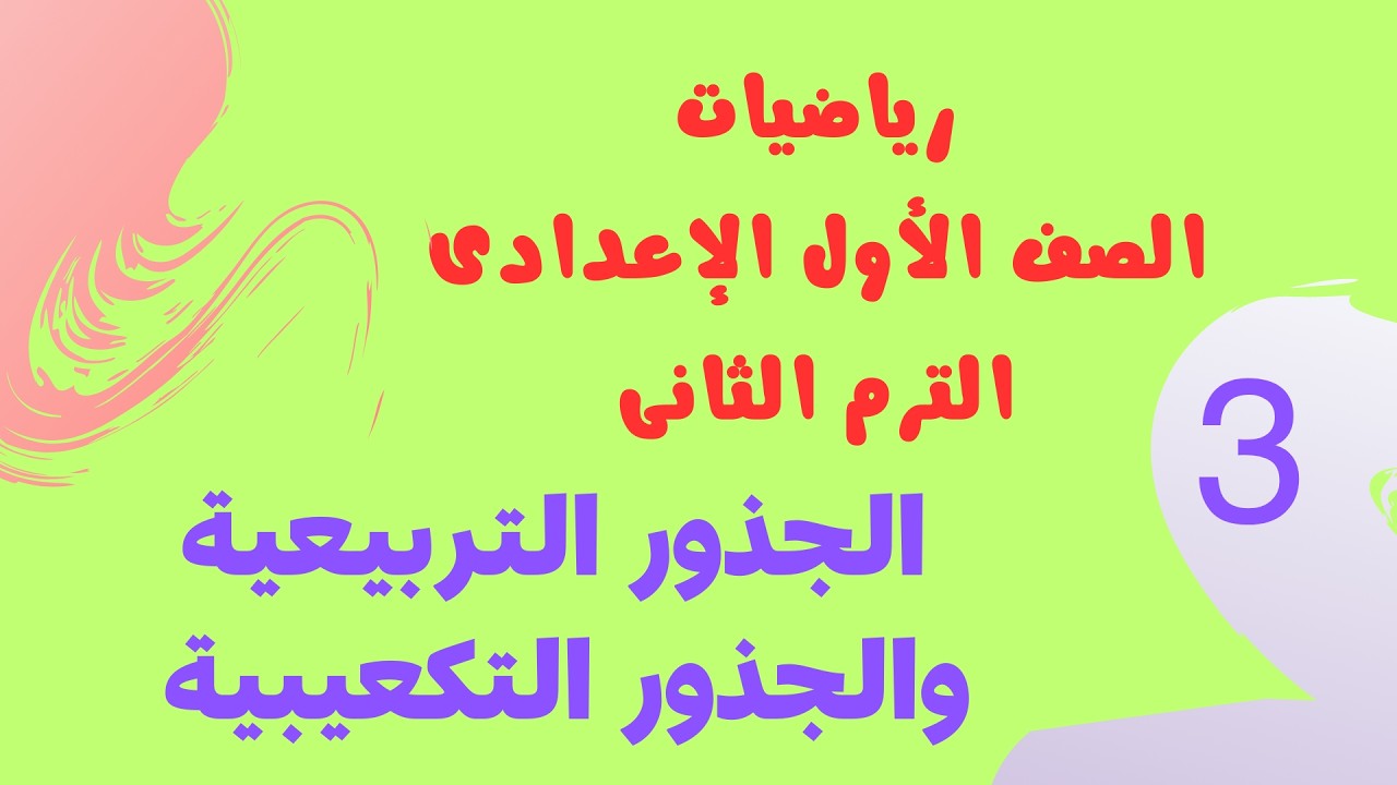 الجذور التربيعية والجذور التكعيبية | رياضيات الصف الأول الإعدادي الترم الثاني 2026 | كتاب الأضواء