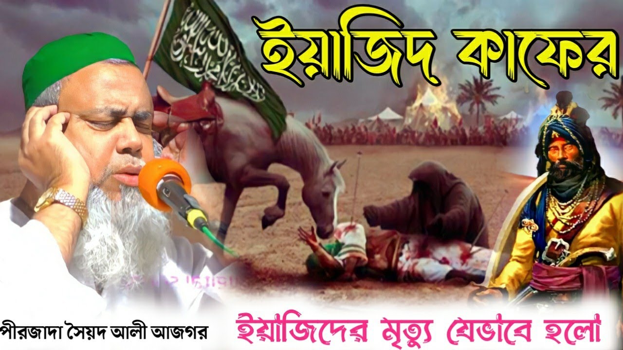 ইয়াজিদ কাফের||ইয়াজিদের মৃত্যু যেভাবে হলো|সম্পূর্ণ নতুন ওয়াজ|Bangla jalsa||Pirjada Sayed Ali Ajgar