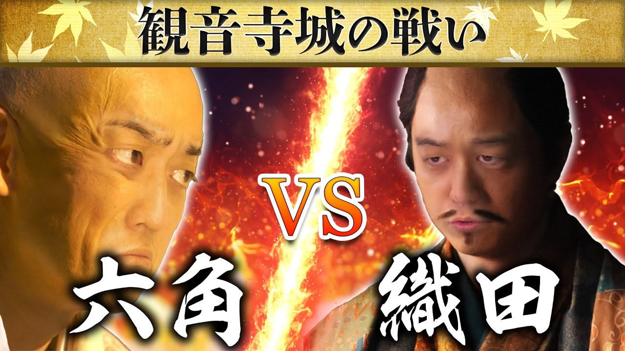 【織田VS六角】観音寺城の戦いとは？│非武装での入京はあったのか？【麒麟がくる補足解説】