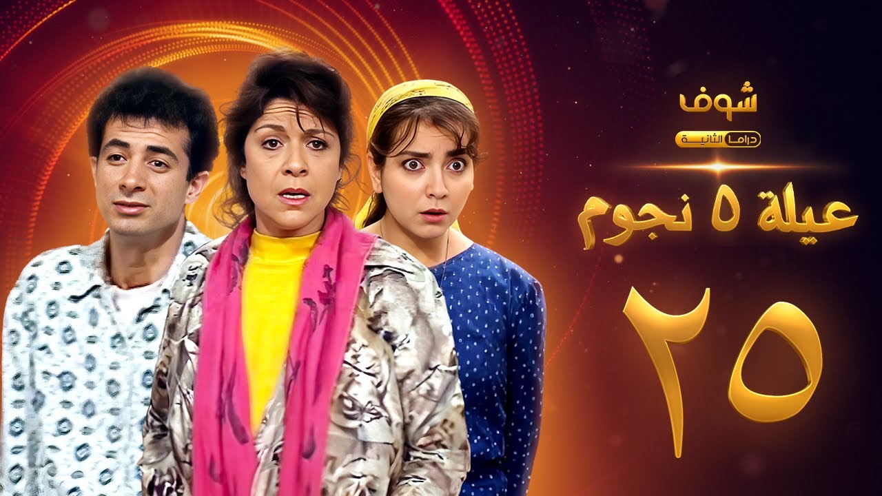 عيلة خمس نجوم الحلقة 25 - سامية الجزائري - أمل عرفة - أندريه سكاف