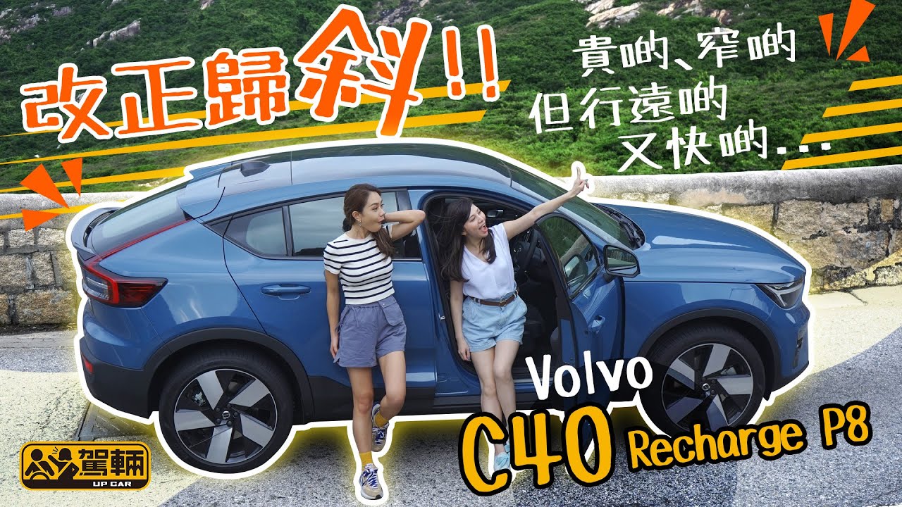 Volvo C40 Recharge P8．車尾唔同樣，車價貴啲，後座窄咗啲，不過續航力遠啲，加速又快咗啲，咁嘅差別係加分抑或減分呢？（附設中文字幕）｜#駕輛試車 #駕輛UpCar