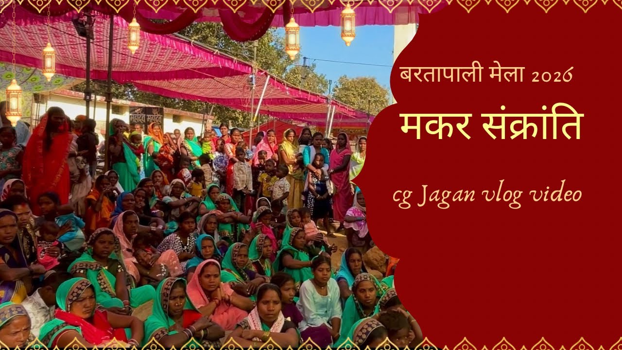 Chhattisgarh mela festival |cg new vlog / makar sankranti bartapali 
