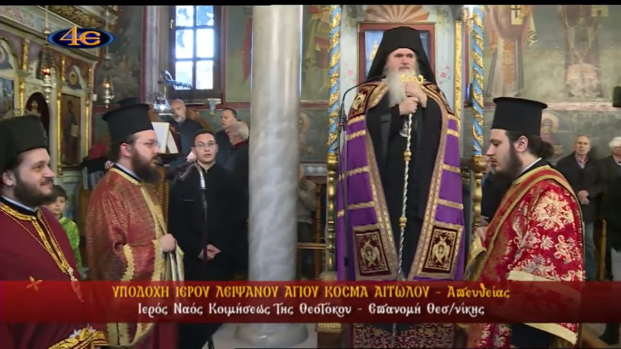 Επανομή | Υποδοχή Λειψάνου Αγ. Κοσμά Αιτωλού | 26.2.2026