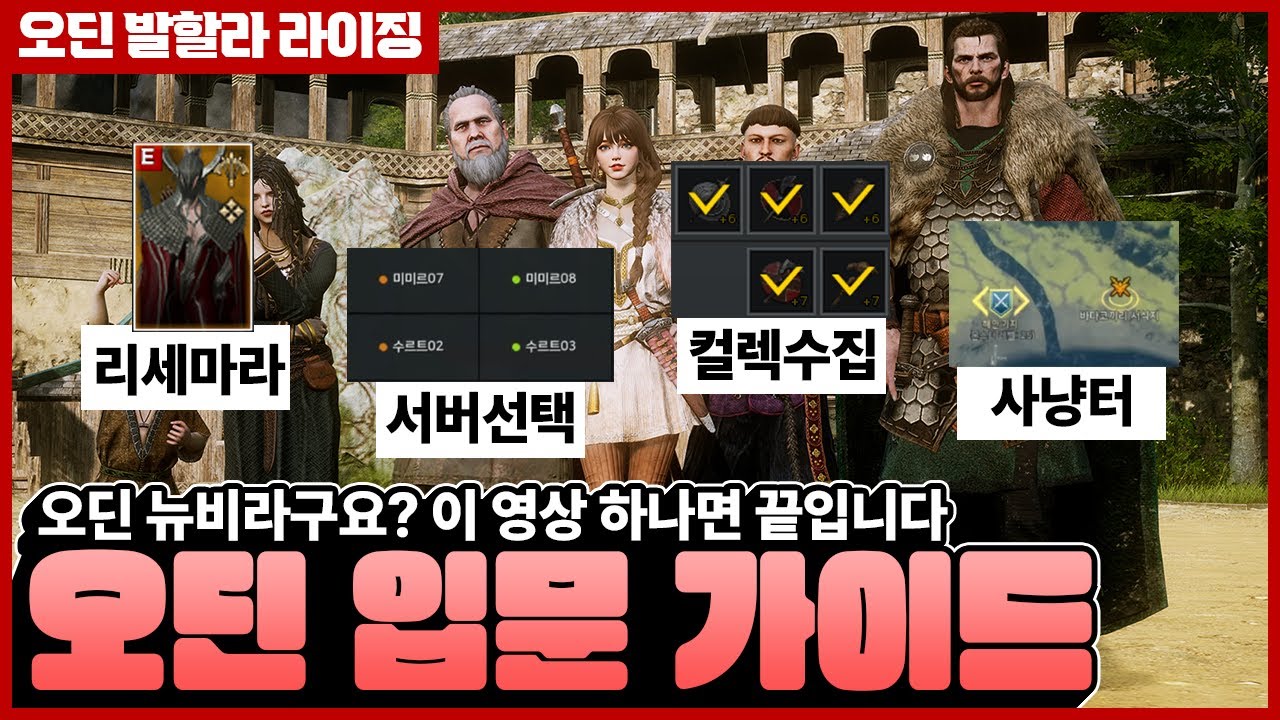 [오딘] 무과금, 오딘1도 몰라도 가능한 【극초반가이드】 언제든 / 누구나 쌉가능! 이 영상으로 끝내겠습니다. [신규/오린이/초보/처음/복귀/입문]