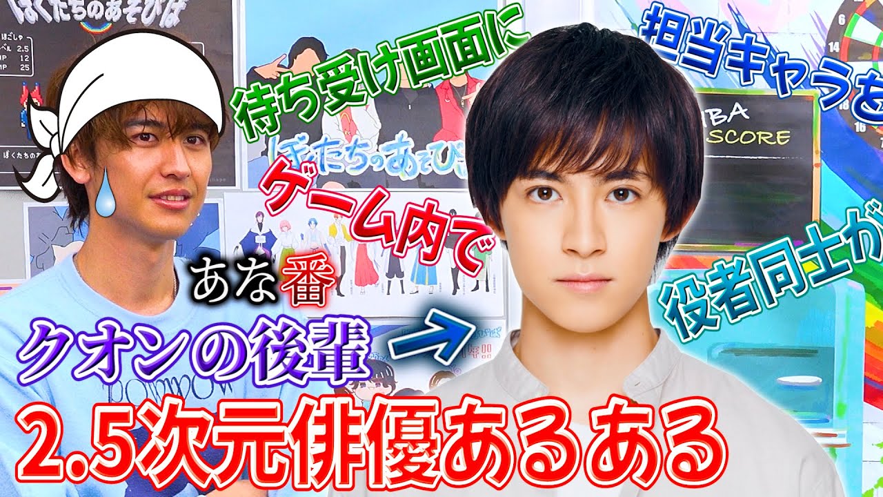 あな番クオンの後輩、阿久津仁愛の2.5次元俳優あるあるがヒヤヒヤものだった【お目目がきれい】