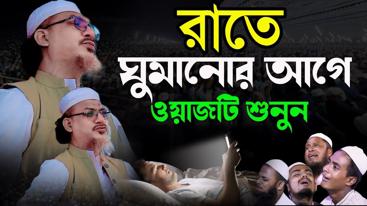 রাতে ঘুমানোর আগেওয়াজটি শুনুন  yahya mahmud waz আল্লামা মুফতী ইয়াহইয়া মাহমুদ yahya mahmud waz 2024