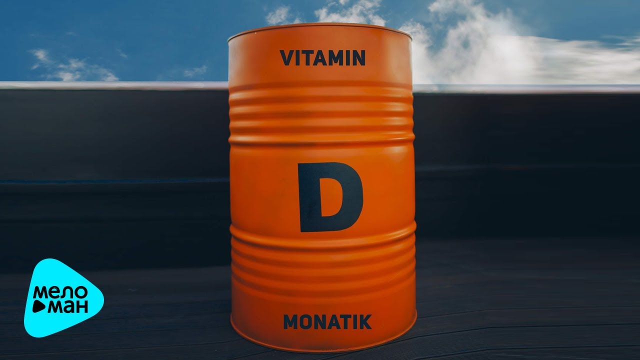 MONATIK - Vitamin D (Official Audio 2017) ПРЕМЬЕРА!!!