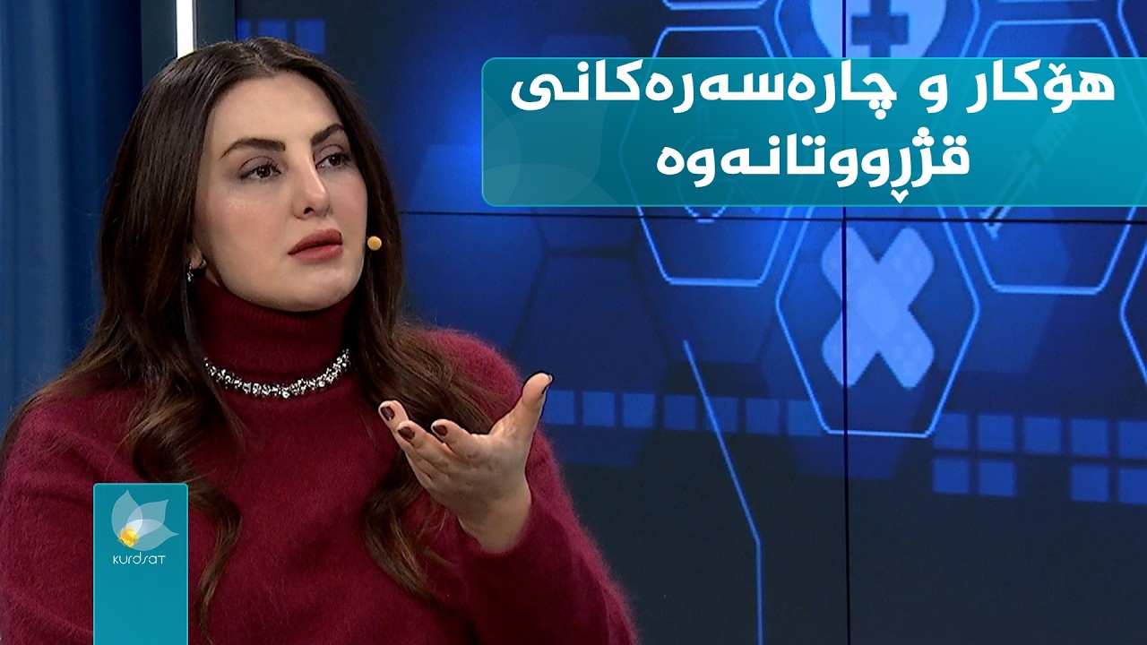 هۆکار و چارەسەرەکانی قژڕووتانەوە