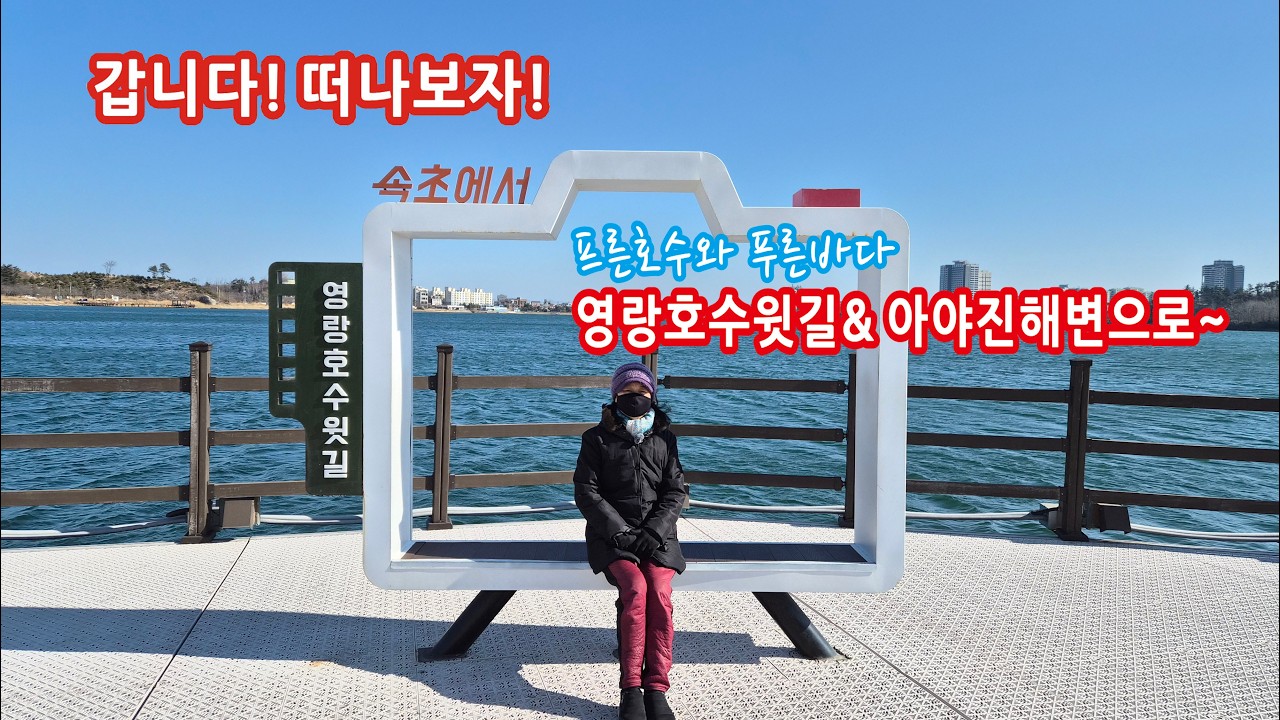 갑니다! 떠나보자! 영랑호수물위길&아야진해변 으로~