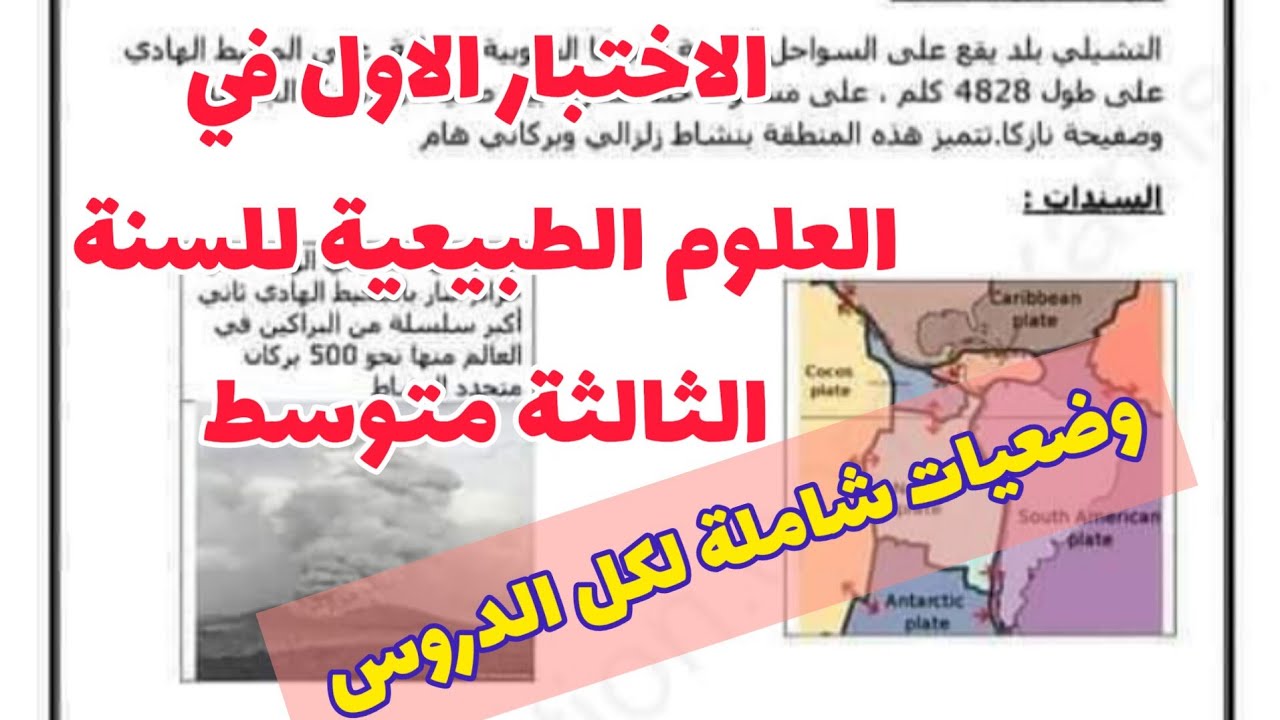 الاختبار الاول في العلوم الطبيعية للسنة الثالثة متوسط رقم -1-