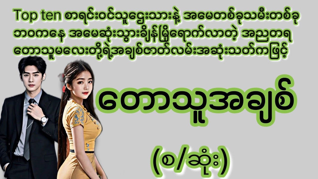 တောသူအချစ်(စ/ဆုံး)#KL YouTube Channel#အိမ်ထောင်ရေး#ရသစုံဇာတ်လမ်းကောင်းများ#