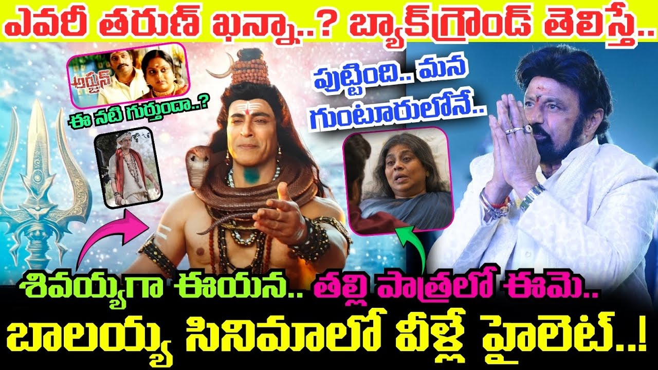 ఎవరీ Tarun Khanna..? బాలయ్య Akhanda 2 Movie లో శివుడిగా కనిపించిన ఈ యాక్టర్ బ్యాక్‌గ్రౌండ్ ఏంటంటే..!