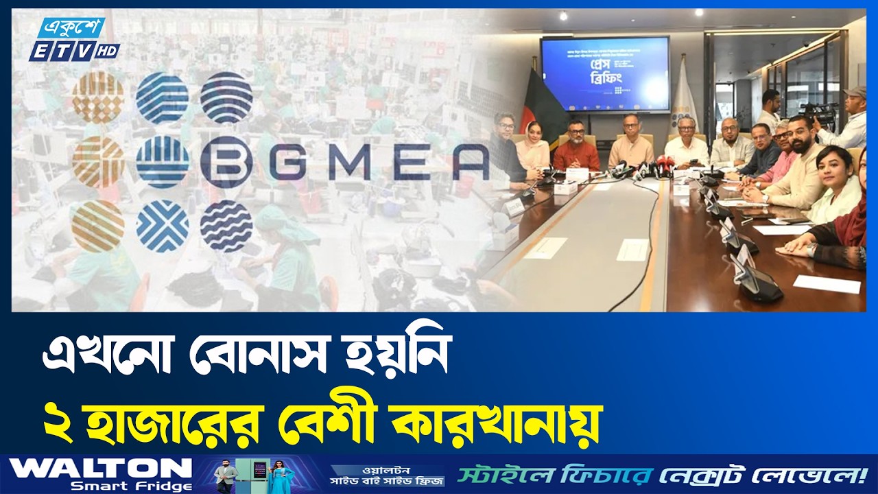 ৯৯ শতাংশ কারখানা বেতন-বোনাস দিয়েছে: বিজিএমইএ | Ekushey TV